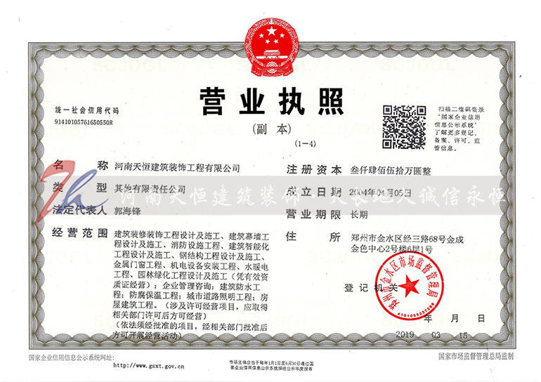 天恒裝飾營業執照