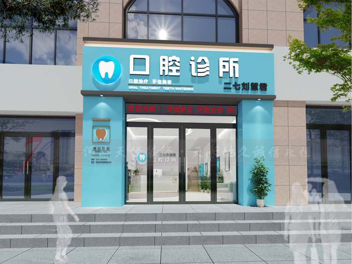 鄭州劉慧君牙科口腔診所設計