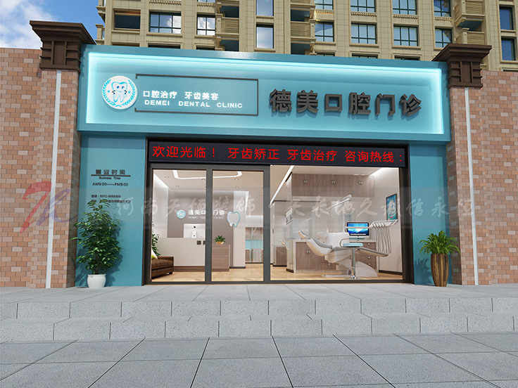 鄭州德美口腔門診設計