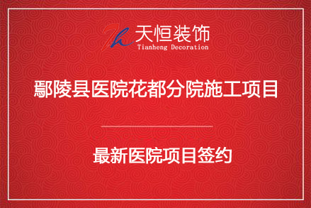 祝賀鄢陵縣醫院花都分院裝修施工項目簽