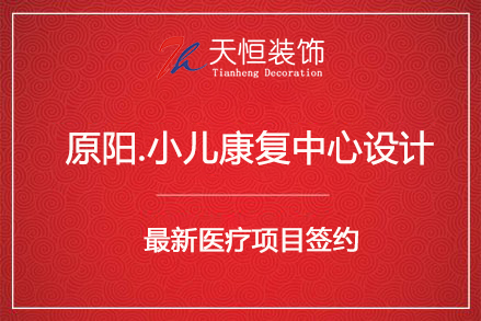 祝賀原陽小兒康復中心裝修設計項目簽約