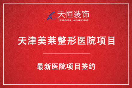 祝賀天津美萊醫美整形醫院裝修項目簽約