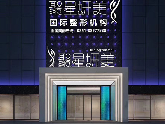 聚星妍美整形醫院設計